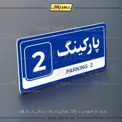 پلاک پارکینگ 17 - Image 20